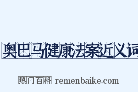 奥巴马健康法案近义词是什么意思的图片